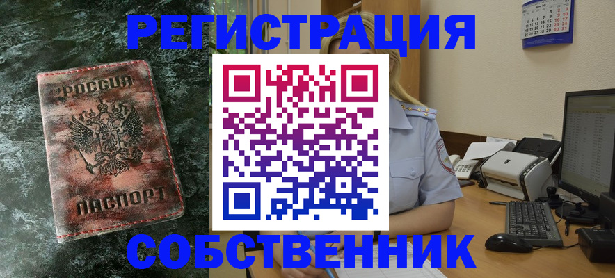 временная регистрация собственник в Подольске