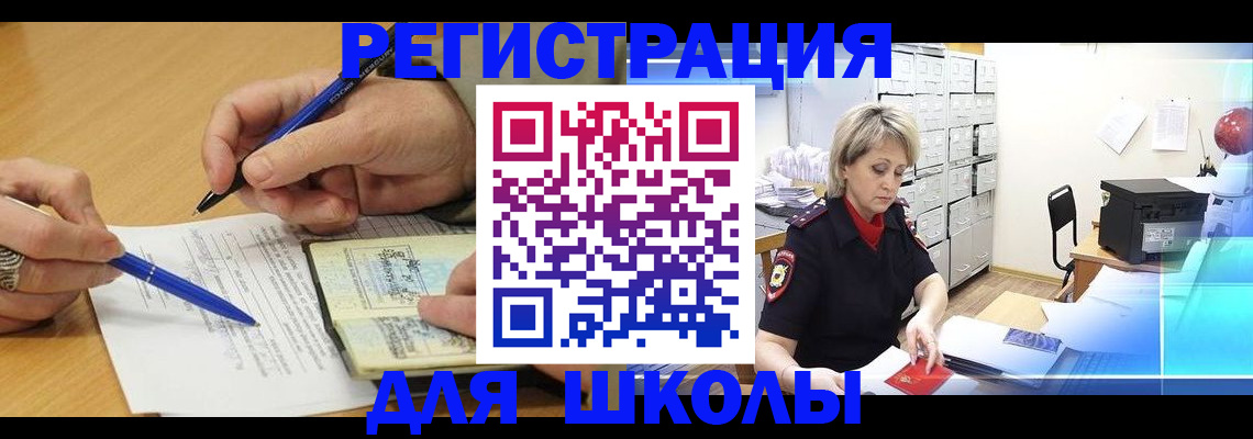 прописка для школы в Подольске