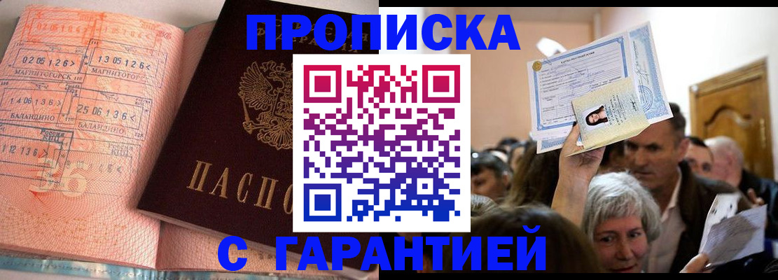 прописка в квартире в Подольске