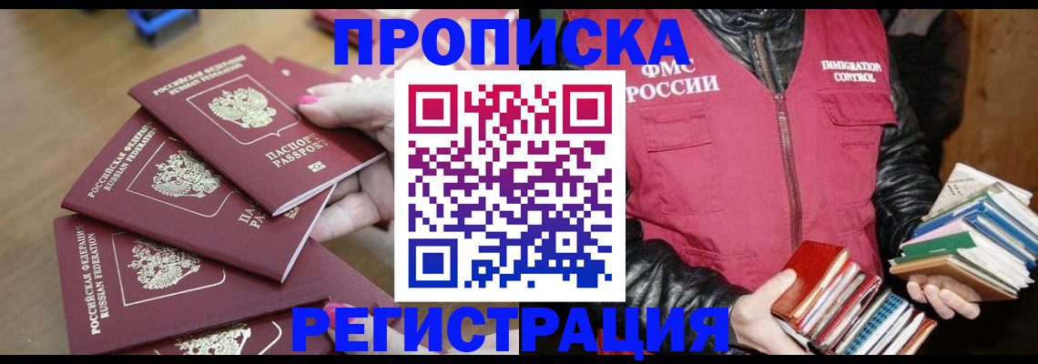 прописка законно в Подольске
